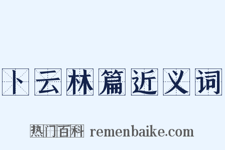 卜云林篇近义词是什么意思的图片